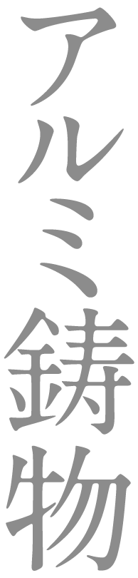 アルミ鋳物