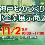 展示商談会に出展します。