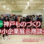 第１４回神戸ものづくり中小企業展示商談会に出展致します。