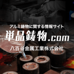 鋳物の縮み
